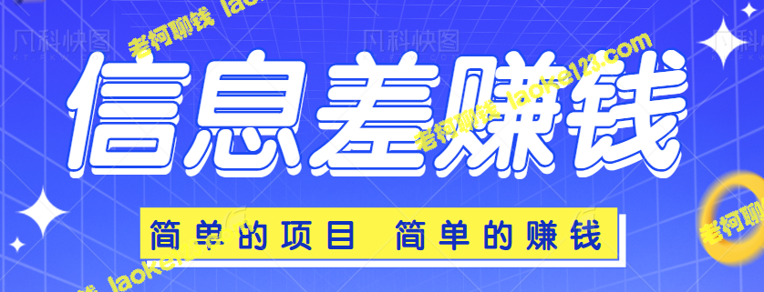 必看：信息差赚钱的简单项目思路，新手赚钱指南-老柯聊钱