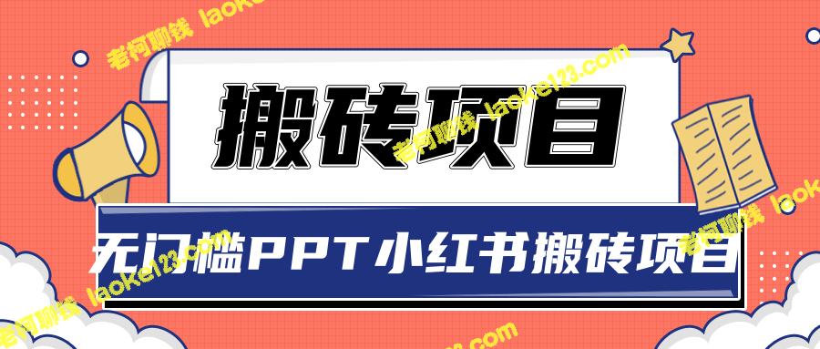 稳定赚5000+的PPT小红书项目，零门槛搬砖攻略 【视频教程】-老柯聊钱