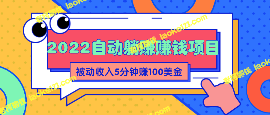 2022升级版自动躺赚，被动收入美元，5分钟赚100美金-老柯聊钱