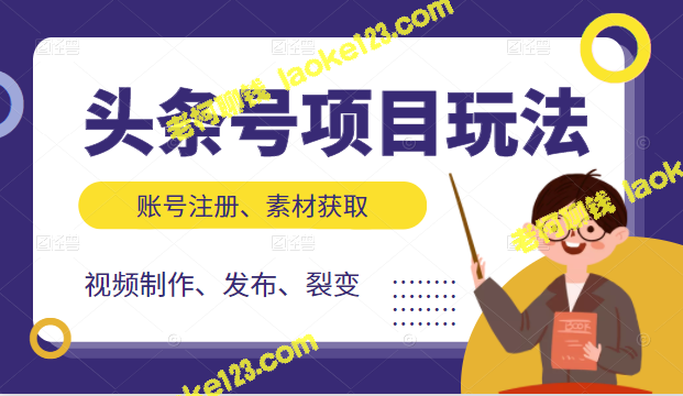 头条号项目教学，一站式学习账号注册、素材获取、视频制作与发布、裂变实战技巧-老柯聊钱