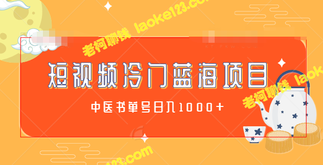 解析中医书单号日入1000+，冷门项目利润可观【教程】-老柯聊钱