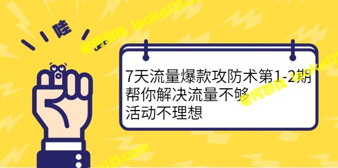 7天流量攻防术：解决流量不足，活动不佳问题（1-2期）-老柯聊钱