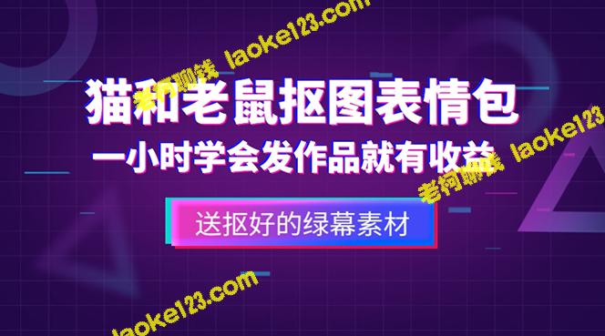 高质量视频制作教程,含外面收费880的猫和老鼠绿幕抠图表情包,超值素材奉上! 高质量视频制作教程,含外面收费880的猫和老鼠绿幕抠图表情包,超值素材奉上!