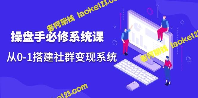 从0-1建立社群变现系统：操盘手必修课程-老柯聊钱