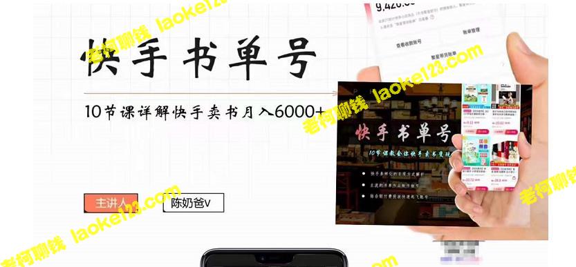 快手书单副业项目：月入6000+实操课程-老柯聊钱