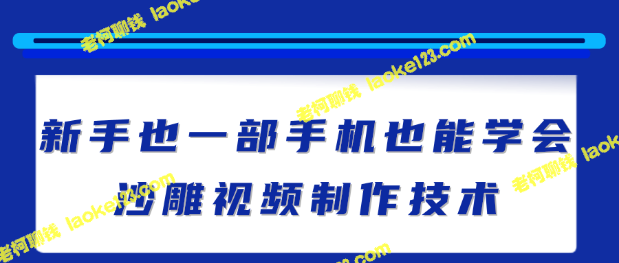 用手机快速制作沙雕视频，吸粉利器【教程】-老柯聊钱