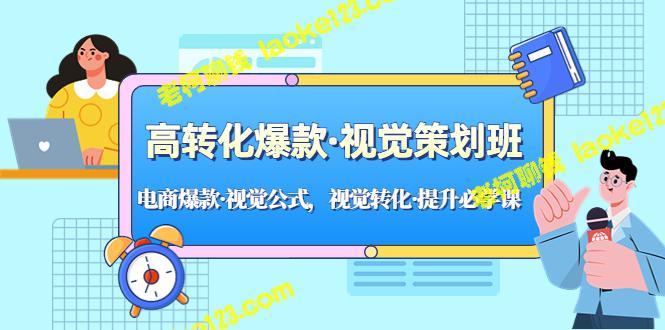 电商必学：视觉公式提升转化，高效视觉策划班-老柯聊钱