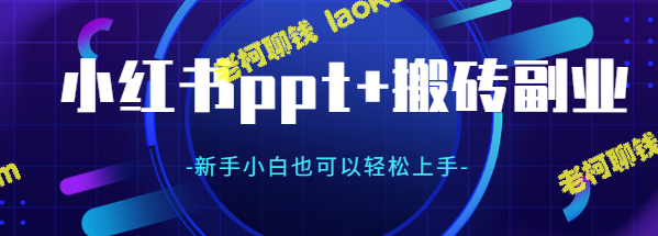 月入万元！适合新手小白的自媒体和小红书ppt副业项目-老柯聊钱