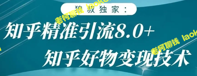 狼叔教你轻松月赚3W+：知乎引流和好物变现技术【去水印】-老柯聊钱