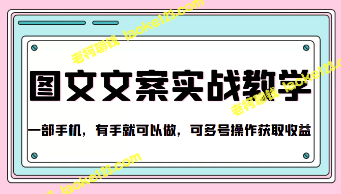 如何用手机赚取抖音收益？原创实战教学，轻松多号操作！-老柯聊钱