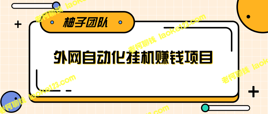 自动化挂机赚钱项目，月入1000美元的干货分享-老柯聊钱