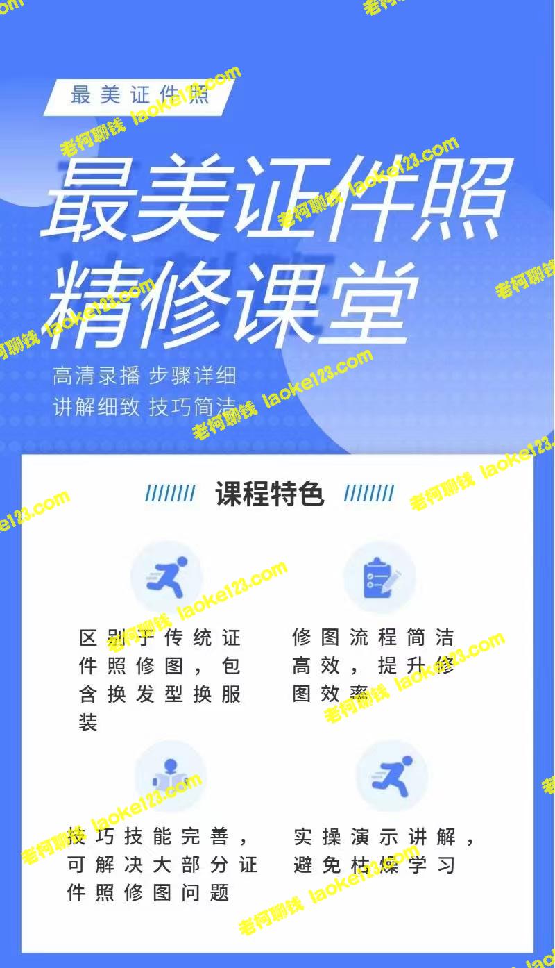 最美证件照精修，创收外快的必备技能（仅售99元）