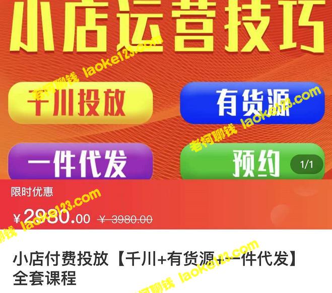 小店升级课程：从0到千级全流程，包含千川、有资源、一件代发-老柯聊钱