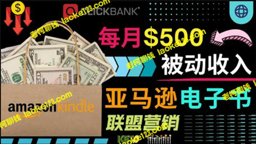 500美元月收入Kindle电子书项目：轻松创收，操作简便！-老柯聊钱