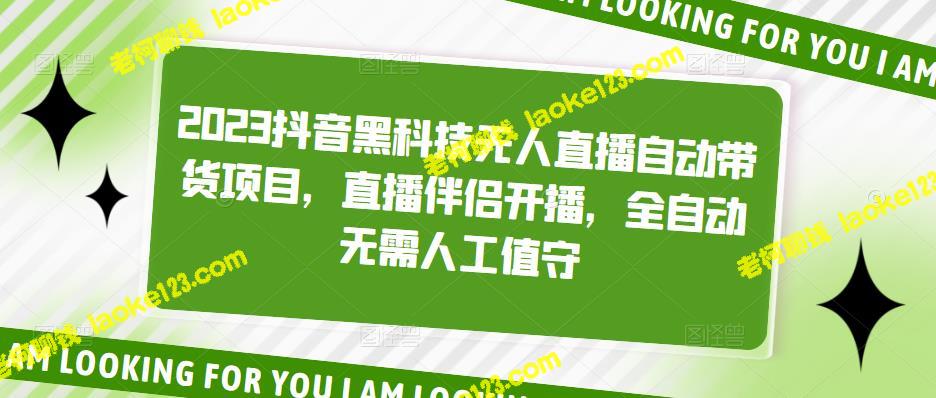 2023抖音黑科技:全自动无人直播带货,无需值守 2023抖音黑科技:全自动无人直播带货,无需值守