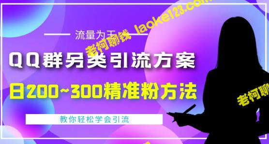 888元QQ群引流方案，半自动操作日增粉200~300，详细视频教程-老柯聊钱