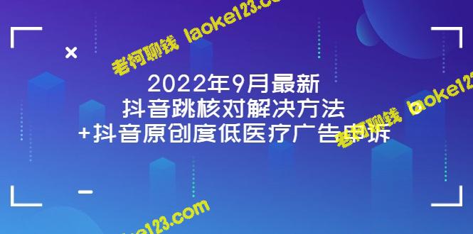 2022年9月最新抖音核对跳舞解决方案及医疗广告申诉问题-老柯聊钱