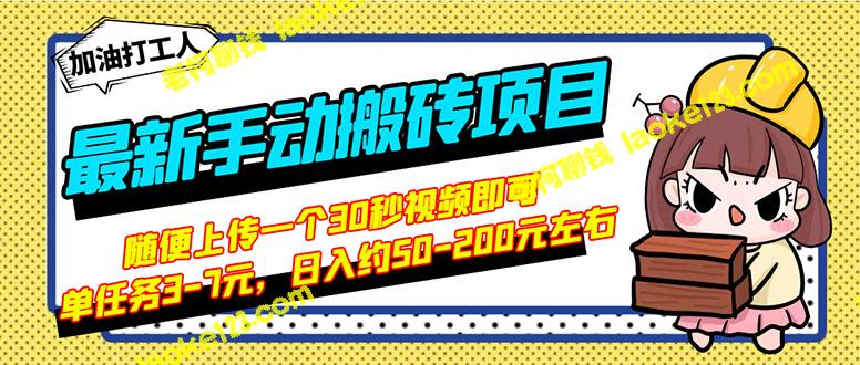 手动搬砖项目，轻松上传30秒视频，每日赚取50-200元-老柯聊钱