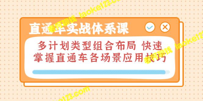 直通车实战课：多计划类型组合布局，快速掌握应用技巧-老柯聊钱