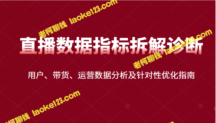 直播间数据指标诊断及优化指南-老柯聊钱