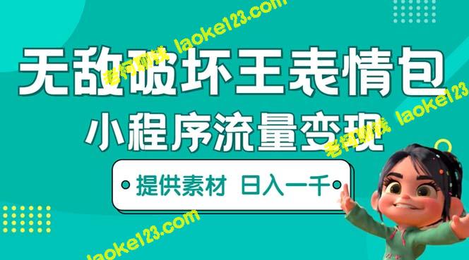 创意表情包流量变现，一条视频赚数千数万（教程+素材）-老柯聊钱