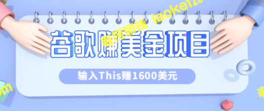 谷歌搜索关键字赚钱项目，轻松赚1600美元【视频教程】-老柯聊钱