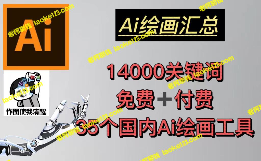 AI绘画工具汇总，14000关键词概括35款国内兔费及付费工具，头像壁纸随意搭配-老柯聊钱