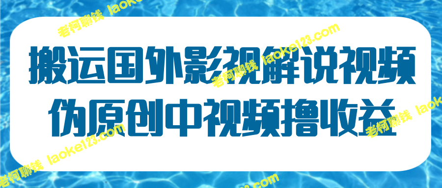 电影解说视频批量翻译，上传平台赚钱-老柯聊钱