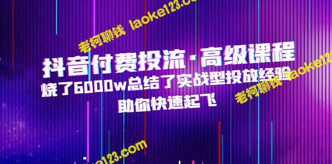 6000万实战经验 教你抖音付费投放起飞 6000万实战经验 教你抖音付费投放起飞