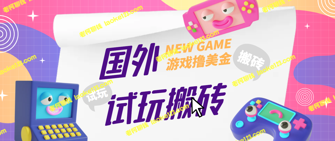 GamesRepay游戏试玩搬砖项目，仅需688元【玩法详解】-老柯聊钱