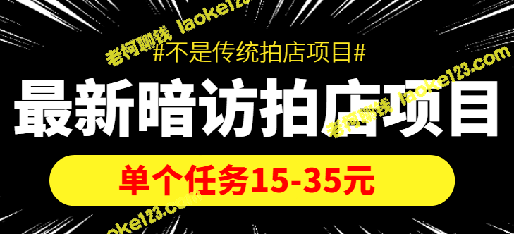 新颖拍店项目，单次任务15-35元（信息差调查）-老柯聊钱