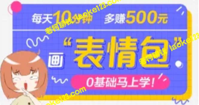 抖音表情包项目，每日10分钟，3天赚500+，案例课程深度解析-老柯聊钱