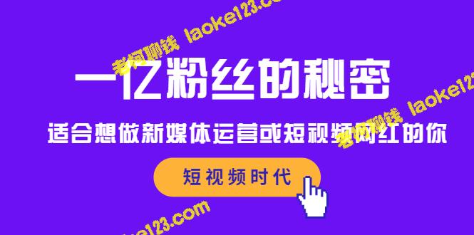 揭秘成功成为新媒体运营或短视频网红的秘籍-老柯聊钱