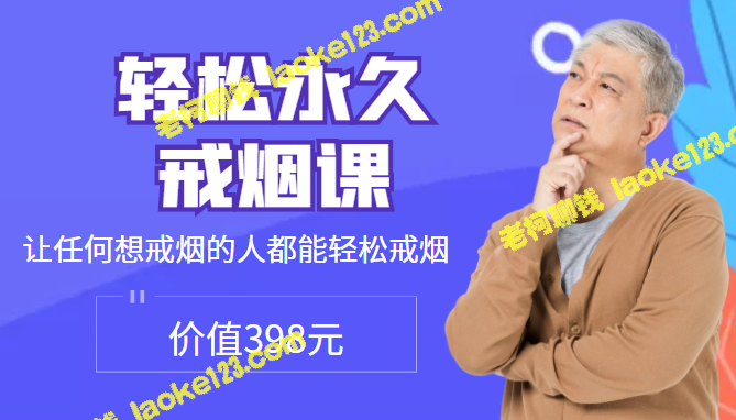 398元轻松戒烟课,共享戒烟秘诀 398元轻松戒烟课,共享戒烟秘诀
