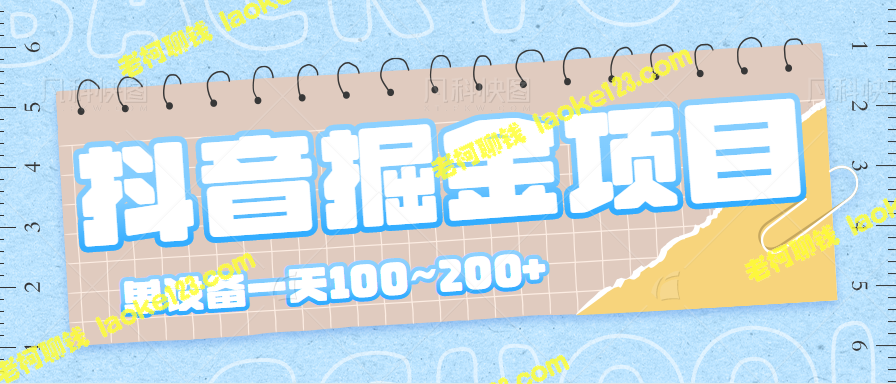 抖音掘金项目：单设备日赚100~200+【操作教程】-老柯聊钱