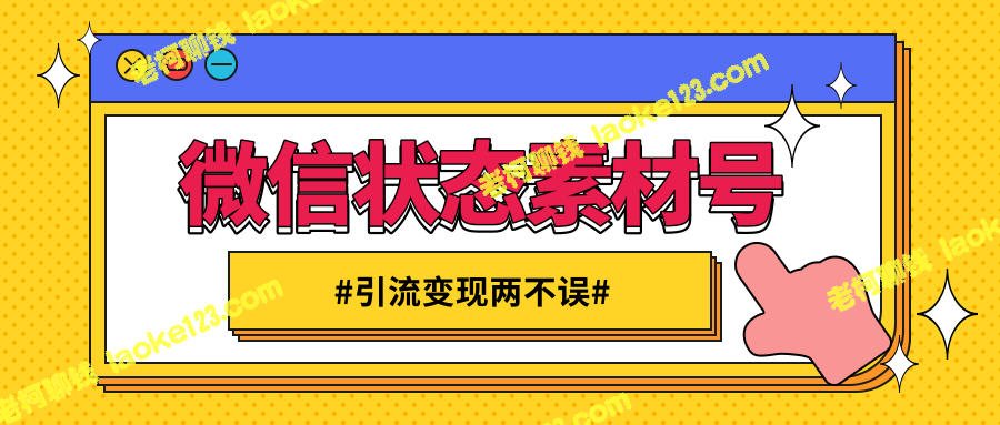 微信视频素材号月入十万的赚钱项目【教程】-老柯聊钱