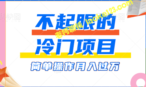 零成本冷门赛道：动漫手办月入1W+【视频教程】-老柯聊钱