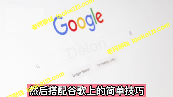 Google复制粘贴轻松赚取1600美元，零成本新玩法-老柯聊钱