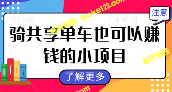 骑共享单车轻松赚钱，2分钟撸2-5米！速来看【视频教程】-老柯聊钱