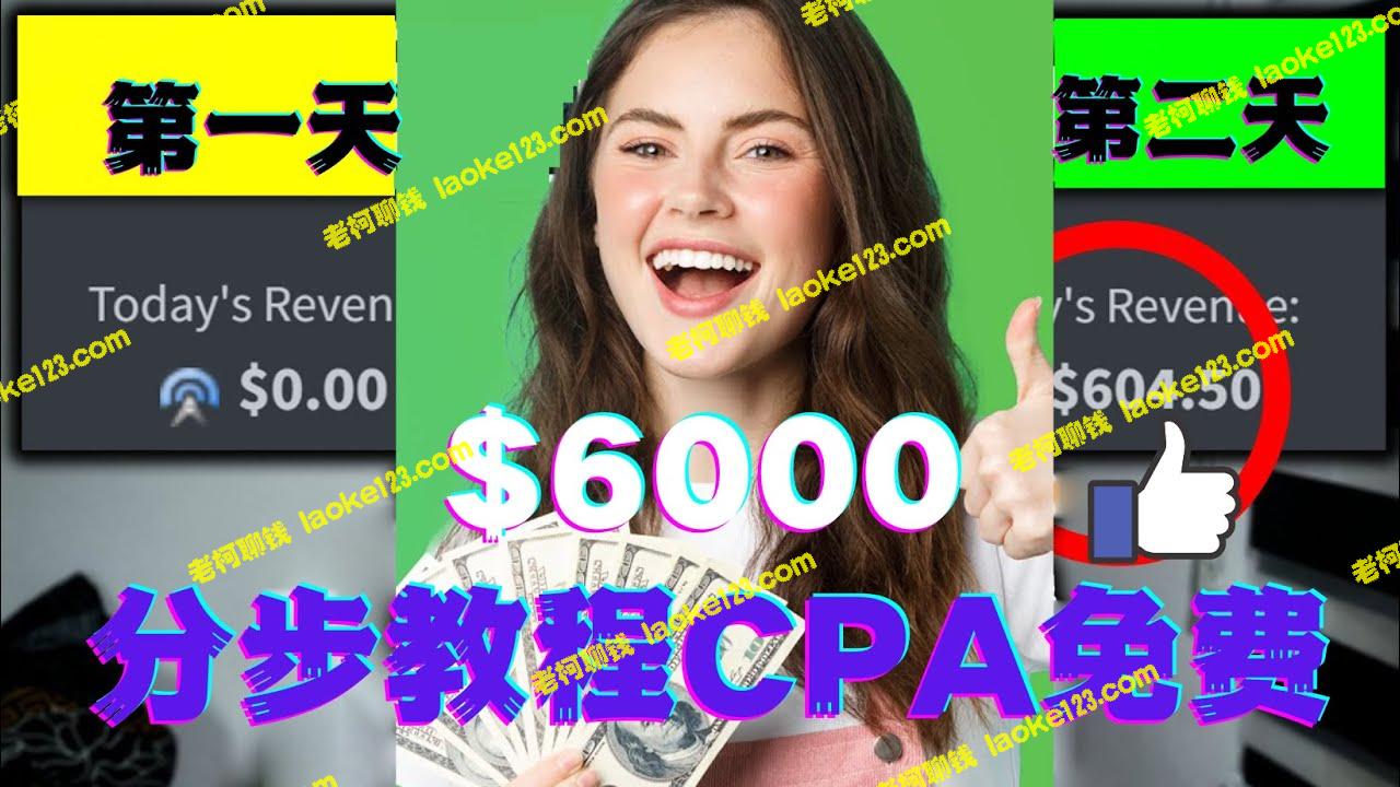 6000美元短期赚钱！CPA营销免费流量步骤教程-老柯聊钱