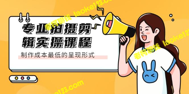 创意实操课程：最低制作成本的拍摄剪辑方法-老柯聊钱