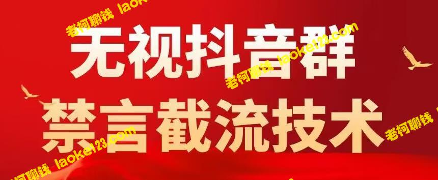 卖1500抖音粉丝群无视禁言截流技术，抖音黑科技，0封号-老柯聊钱