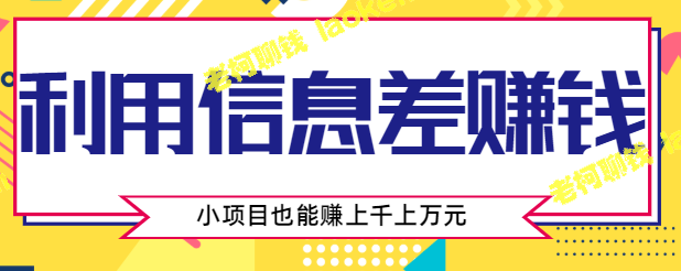 利用信息差赚钱，闷声赚几千上万元【视频教程】-老柯聊钱