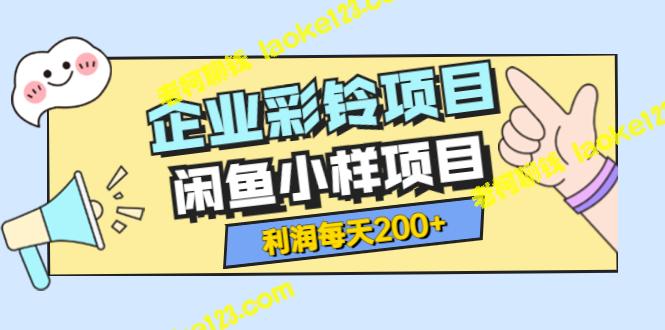 高利润企业彩铃和闲鱼小样项目，纯视频拆解玩法-老柯聊钱