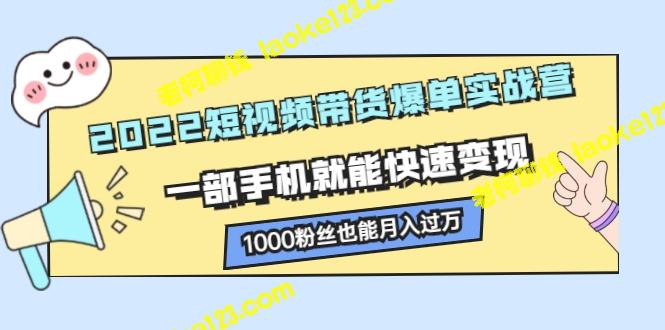 2022手机带货实战营，轻松月入万，不需千万粉丝-老柯聊钱