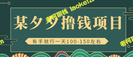 赚钱神器，轻松每日获100-150元，新手也能上手（附视频教程）-老柯聊钱