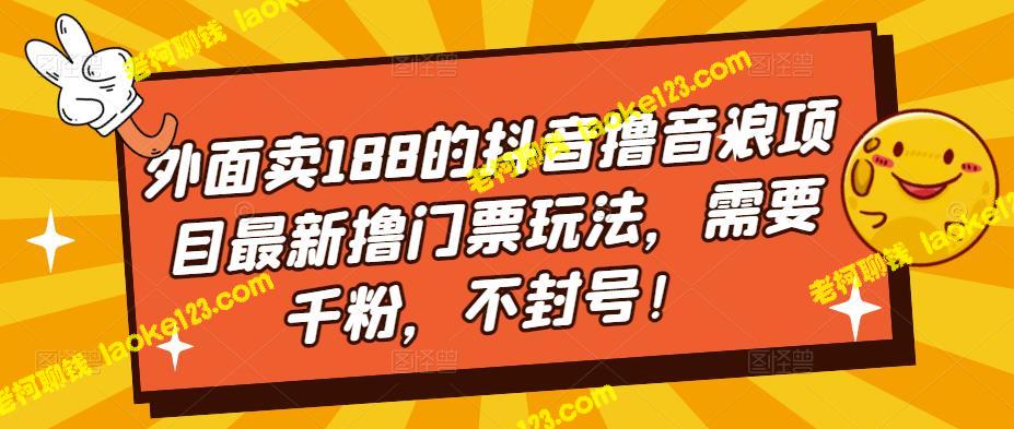 最新抖音撸音浪门票玩法，千粉免封号，外卖188元！-老柯聊钱