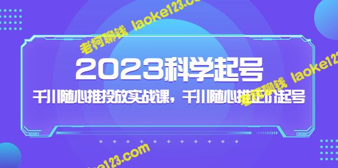 2023年科学起号，千川实战课随心推正价-老柯聊钱