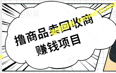 教你如何赚100+元：以低价卖商品给咸鱼回收商-老柯聊钱