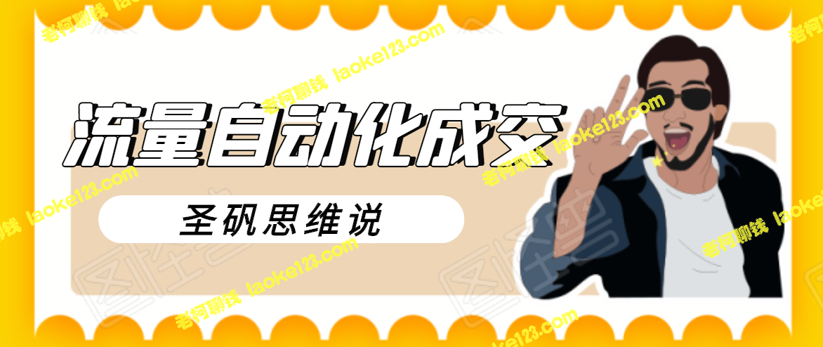 圣矾新项目：流量自动化成交，日入300-700元【限时980元】-老柯聊钱